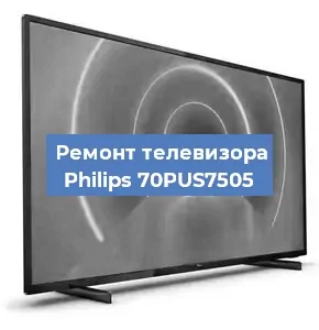Замена ламп подсветки на телевизоре Philips 70PUS7505 в Новосибирске